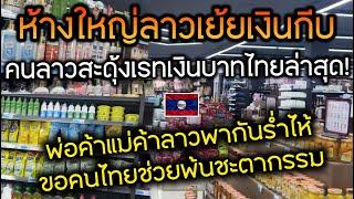 คนลาวคิดว่าห้างใหญ่จะเซฟเงินท้องถิ่น รู้ความจริงถึงกับสะดุ้ง อัตราแลกเปลี่ยนเงินบาทไทยแข็งเกินต้าน