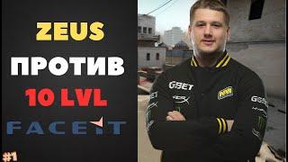 ZEUS ПРОТИВ 10 LVL FACEIT ️ ИНТЕРЕСНЫЕ МОМЕНТЫ СО СТРИМА #1