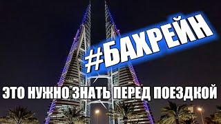 #1 Бахрейн Манама 2019. Что нужно знать прежде чем ехать еда люди цены что посмотреть советы