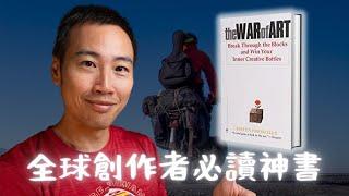 創作者必讀經典：The War of Art，幫助你打敗拖延，克服成功路上最大的障礙