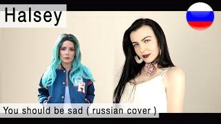 Halsey - You should be sad на русском  russian cover Олеся Зима 
