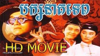 Chinese movie dubbed Khmer Tinfy Pak Nak tep II_ទិនហ្វី  បក្សនាគទេព​  វគ្គ២