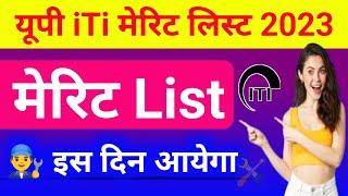 यूपी iti मेरिट लिस्ट कब आयेगी?  up iti ka merit list kab aayega 2023  up iti merit list 2023 