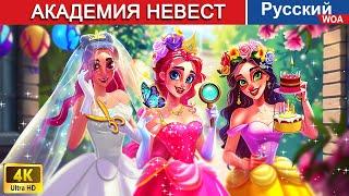 Академия Невест ‍ Bride Academy  сказки на ночь  русский сказки - ‪@WOARussianFairyTales