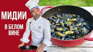 Мидии в белом вине или moules marinières. Классический рецепт французских брассери