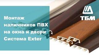 Монтаж наличников ПВХ на окна и двери. Система Exter.