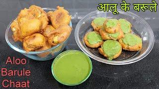 अलीगढ़ के मशहूर आलू के बरूले  Aloo ke Barule  Aligarh Famous Aloo Barule Chaat  आलू के बरूले चाट