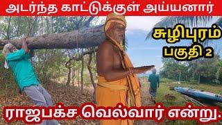 அடர்ந்த காட்டுக்குள் அய்யனார் கோயிலும் ராஜபக்ச வெல்வார் என்று கூறிய அய்யனார் சமாதியும்  Tamil