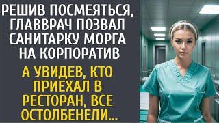 Решив посмеяться главврач позвал санитарку морга на корпоратив… А увидев кто приехал в ресторан…