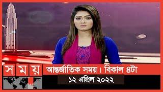 আন্তর্জাতিক সময়  বিকাল ৪টা  ১২ এপ্রিল ২০২২  Somoy TV International Bulletin 4pmSomoy TV Bulletin