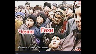 Чеченское село Гехи 6 января 1997 году. Чечня.Гехи.Фильм Саид-Селима.