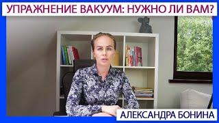 ►Упражнение ВАКУУМ можно и нужно ли вам?