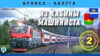  Брянск - Калуга ч.2 из кабины ЭП20. Двухэтажный поезд «Иван Паристый». Прибытие в Калугу.