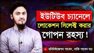 ইউটিউব চ্যানেলে মনিটাইজেশন পেতে কোন দেশ নির্ধারণ করবেন?  Country Selection for YouTube Monetization