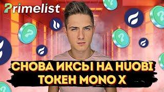 СНОВА ИКСЫ НА HUOBI ТОКЕН MONO X️  НОВЫЙ PRIMELIST MONOX  ДЕЛАЕМ ИКСЫ НА ХУОБИ  КАК УЧАСТВОВАТЬ