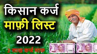 किसान कर्ज माफ़ी लिस्ट 2022  Kisan Karj mafi List kaise dekhe  एसे देखे किसान कर्ज माफ़ी लिस्ट