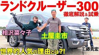 驚異の2年待ち【 ランドクルーザー 300 】土屋圭市と相沢菜々子が徹底解説！人気が大炸裂の最強SUVを試乗！