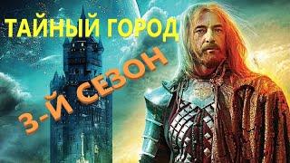 Тайный город 3 сериал в Жанре Фэнтези первый сезон детектив триллер мистика