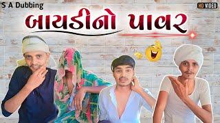 ગફુરાની બાયડી નો પાવર  Gujarati comedy video  S A Dubbing  બાયડી ની કોમેડી  desi comedy