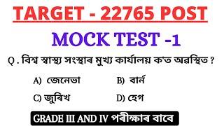 Mock test -1  Target 22k Vaccancy  Gk Mock test for Assam govt exam  অসম চৰকাৰৰ নতুন নিযুক্তি