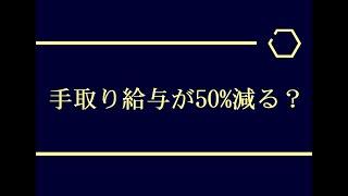 手取り給与が50%減る？