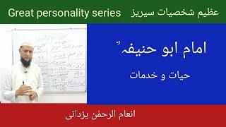 Great personality series.ؒامام ابو حنیفہ  Imam Abu Hanifa by Inmur Rahman Yazdani