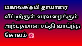 மகாலக்ஷ்மி தாயாரை வீட்டிற்குள் வரவழைக்கும் அற்புதமான சக்தி வாய்ந்த கோலம் @Varahi amman kolankal