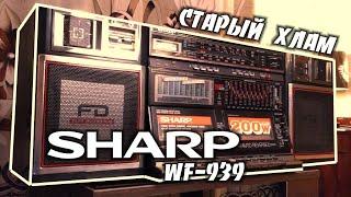 Винтажная магнитола Sharp WF-939  Очередной говённый старый хлам который еще играет с кассеты...