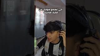 كي تسمع صوتك من مايك صاحبك