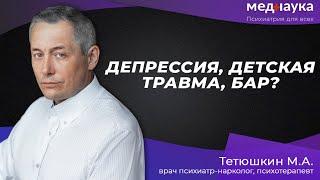 Депрессия детская травма БАР?