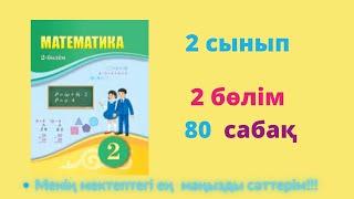 80  сабақ. Математика 2 сынып. 2- бөлім