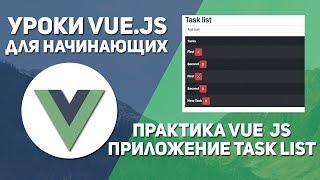 Уроки Vue js практика - Task list