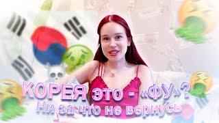 ПОЧЕМУ Я НЕ ХОЧУ ЖИТЬ В КОРЕЕ?