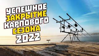 УСПЕШНОЕ ЗАКРЫТИЕ КАРПОВОГО СЕЗОНА 2022. Бешеные паравозы. Карпфишинг в завоз.