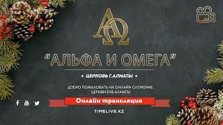 16.01.2022 в 1000 Онлайн служение ц.ЕХБ Альфа и Омега г. Алматы