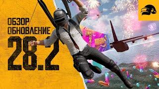 Обновление 28.2  PUBG BATTLEGROUNDS