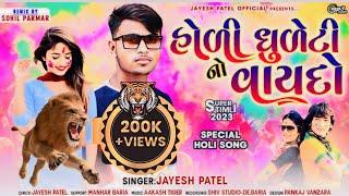 Holi Dhuleti No Vaydo  Jayesh Patel New Special Holi Gafuli Song 2023  હોળી-ધુળેટી નો વાયદો 