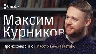 МАКСИМ КУРНИКОВ. ПРОИСХОЖДЕНИЕПРОСТО ТАКАЯ ГЕНЕТИКА