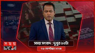 সময় সংবাদ  দুপুর ১২টা  ০৯ সেপ্টেম্বর ২০২৪  Somoy TV Bulletin 12pm Latest Bangladeshi News