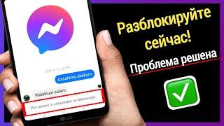 Как разблокировать кого-либо в Facebook Messenger   Как разблокировать людей в Messenger