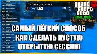 Как сделать пустую открытую сессию GTA 5 ONLINE самый быстрый и легкий способ