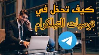 كيف تدخل في التوصيات + افضل قناة توصيات مجانية