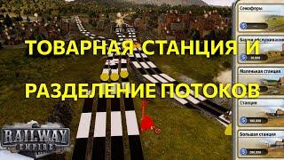 Railway Empire Ep06 Товарная станция и разделение потоков