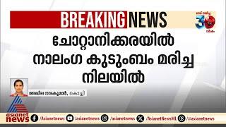 ചോറ്റാനിക്കരയിൽ നാലം​ഗ കുടുംബം മരിച്ച നിലയിൽ