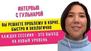 Интервью с Гульнарой о прохождении сессий и Life Клуба с Юлией Владимировой