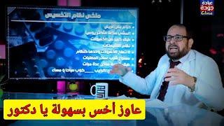 أسرع ٣ حاجات للتخسيس وتنزيل الوزن - دكتور جودة محمد عواد  دكتور جودة محمد عواد