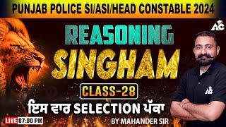 Punjab Police SI ASI Head Constable 2024  Reasoning Class  SINGHAM  By Mahander Sir #28