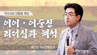 추석특집강연 덕수이씨 종친회 강연 -율곡 이이 이순신 그 리더십의 새로운 해석- 덕수이씨 풍성군종회 주최 배기성 역사강사 강연