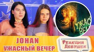 Реакция девушек. JOHAN - Ужасный вечер  Хорроры с девушкой  Amnesia rebirth  Dead space .