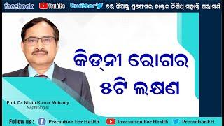 ଲକ୍ଷଣରୁ ଜାଣନ୍ତୁ ଆପଣଙ୍କ କିଡନୀ ସୁସ୍ଥ କି ଅସୁସ୍ଥ Early Symptoms of Kidney Disease by Dr. Nisith Mohanty